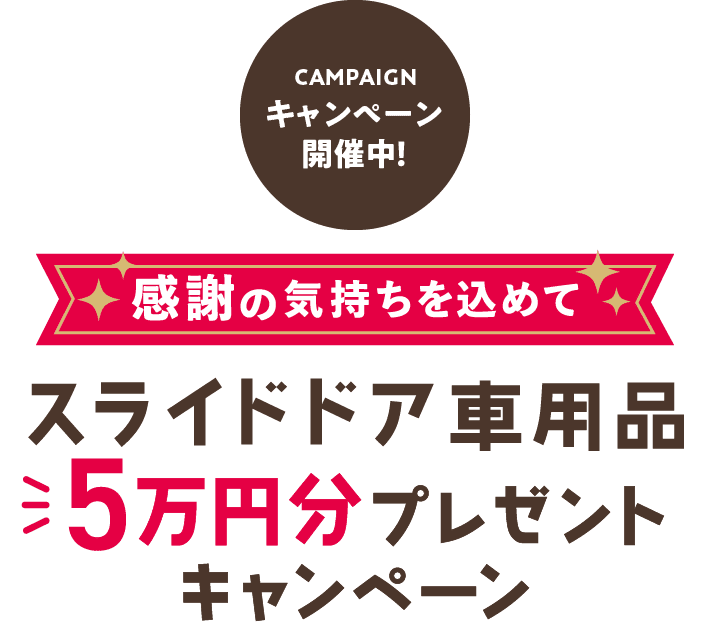 スライドドア車用品5万円分プレゼントキャンペーン 2023年10月1日（日）〜12月31日（日）まで
